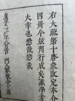 大疏啓蒙　或問共10巻58冊揃