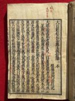 大日経住心品疏玉振鈔　改科共9巻10冊揃　日本撰述