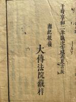 大日経住心品疏玉振鈔　改科共9巻10冊揃　日本撰述