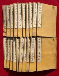 閲蔵知津　目録共44卷20冊揃