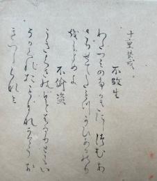【写本】唯心房集　旧桂宮御本原本