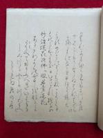 【写本】唯心房集　旧桂宮御本原本
