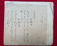 【写本】唯心房集　旧桂宮御本原本