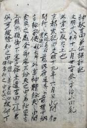 【写本】神敵吉田兼倶諜計記　不可見