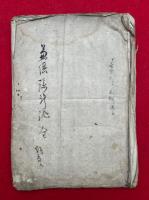 【写本】神敵吉田兼倶諜計記　不可見