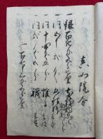 【写本】灌頂諸入用勘定帳　4冊