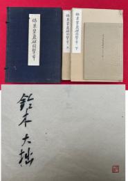 仏果碧巌破関撃節　別冊共3冊揃　鈴木大拙直筆署名入　（上下+「刊行に際して」）