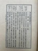 仏果碧巌破関撃節　別冊共3冊揃　鈴木大拙直筆署名入　（上下+「刊行に際して」）