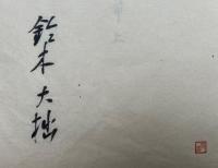 仏果碧巌破関撃節　別冊共3冊揃　鈴木大拙直筆署名入　（上下+「刊行に際して」）