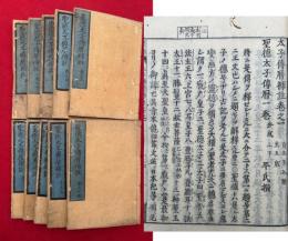 聖徳太子伝暦補註　10巻10冊揃
