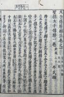 聖徳太子伝暦補註　10巻10冊揃