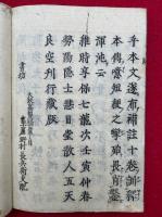 聖徳太子伝暦補註　10巻10冊揃