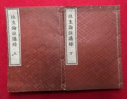 往生論註講録　2巻2冊揃