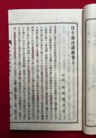往生論註講録　2巻2冊揃