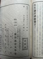 往生論註講録　2巻2冊揃