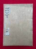 指方立相・真宗本尊義附録・所帰人法　合録