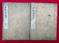 本朝法華伝　絵入　5巻2冊揃