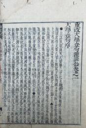 重改大学章句俚諺鈔　5巻2冊揃