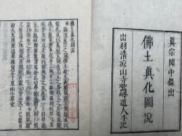 仏土真化図説　真宗聞中録出　完