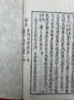 仏土真化図説　真宗聞中録出　完