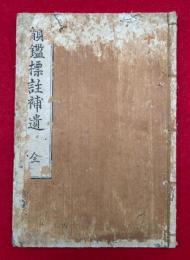 韻鑑古義標註補遺　（韻鑑標註補遺）