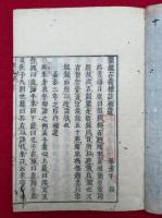 韻鑑古義標註補遺　（韻鑑標註補遺）