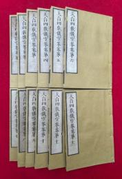 天台四教儀空拳　12巻12冊揃