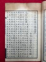 天台四教儀空拳　12巻12冊揃