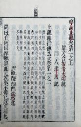 摩訶止観輔行会本　10卷40冊揃