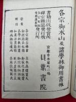 摩訶止観輔行会本　10卷40冊揃
