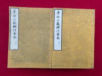 摩訶止観輔行会本　10卷40冊揃