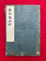 教訓乗合舩　4巻合1冊　全5巻中、巻（3）欠　絵入