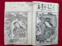 画本錦之嚢　彩色木版画入