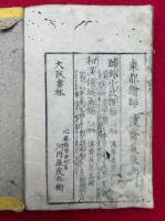 画本錦之嚢　彩色木版画入