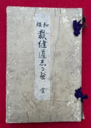 和服裁縫道しるべ　上下合冊