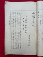 女徳の養成