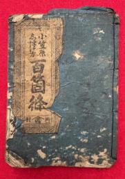 小笠原流躾方百ケ條　（小笠原志つけ方百箇條）