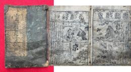 実語教童子教絵録　大字無点　頭書絵抄