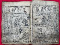 実語教童子教絵録　大字無点　頭書絵抄