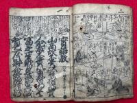 実語教童子教絵録　大字無点　頭書絵抄