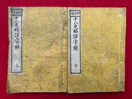 十八史略訳字解　挿系譜　上下2冊揃