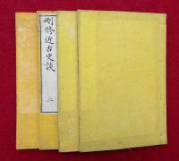 刪修近古史談　4巻4冊揃