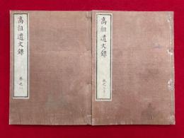 高祖遺文録　30巻30冊揃