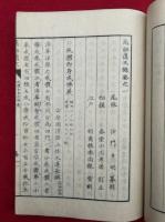 高祖遺文録　30巻30冊揃