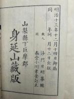 高祖遺文録　30巻30冊揃