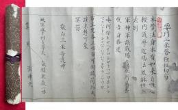 【巻子本】要門三釆幣極秘切紙