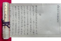 【巻子本】天源術奥伝　（天源術十二宮奥伝免許）