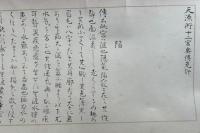 【巻子本】天源術奥伝　（天源術十二宮奥伝免許）