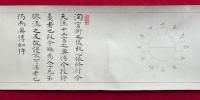 【巻子本】天源術奥伝　（天源術十二宮奥伝免許）
