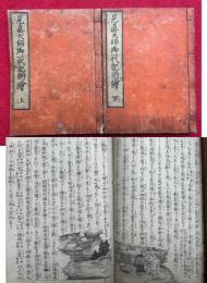 見真大師御一代記図絵　2巻2冊揃　銅版画入　（親鸞聖人御一代記図絵）